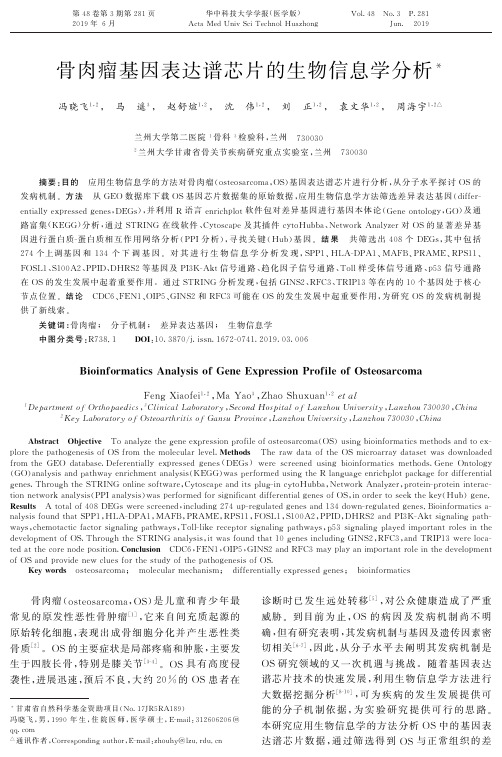 骨肉瘤基因表达谱芯片的生物信息学分析