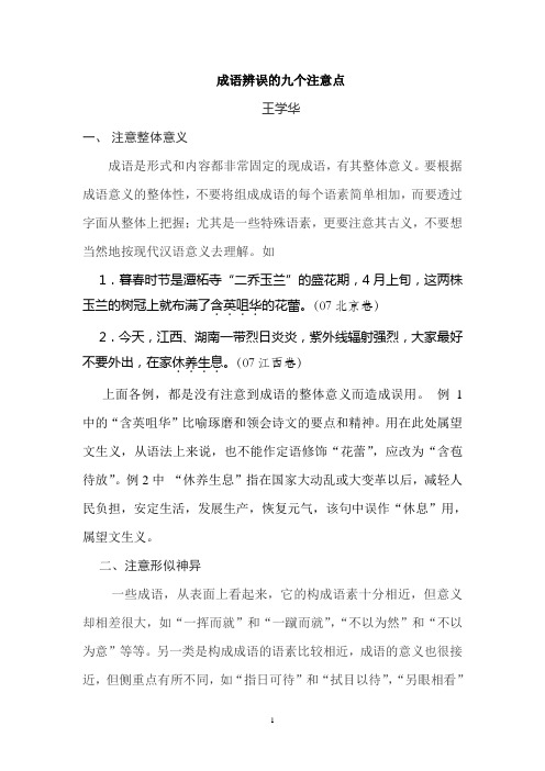 成语辨误的九个注意点