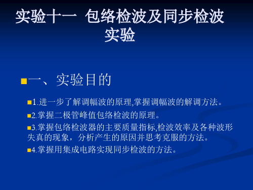 实验十一  包络检波及同步检波实验讲解