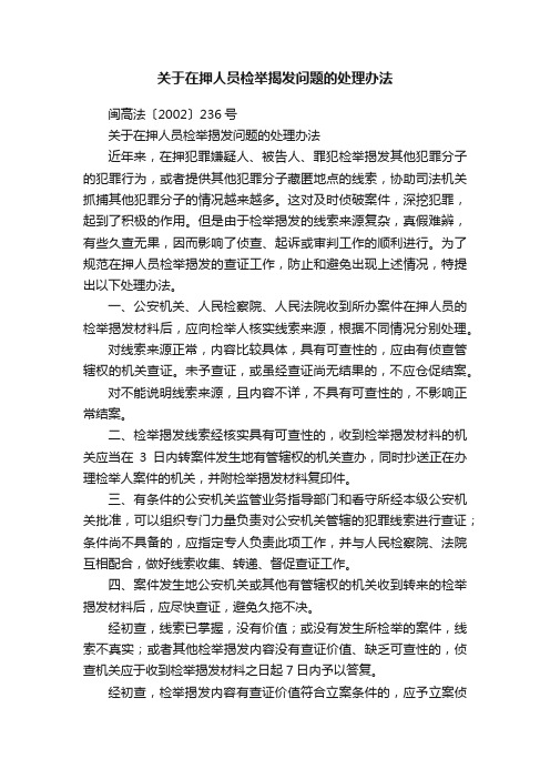 关于在押人员检举揭发问题的处理办法