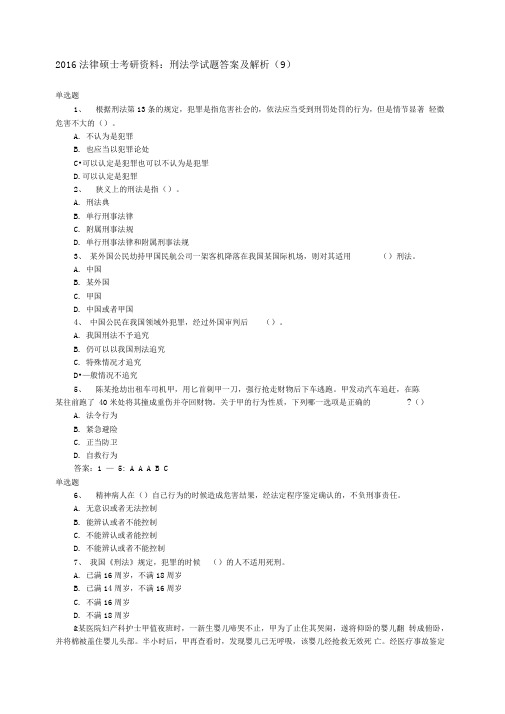 法律硕士考研：刑法学试题答案及解析