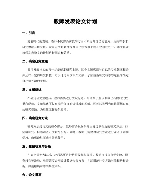 教师发表论文计划