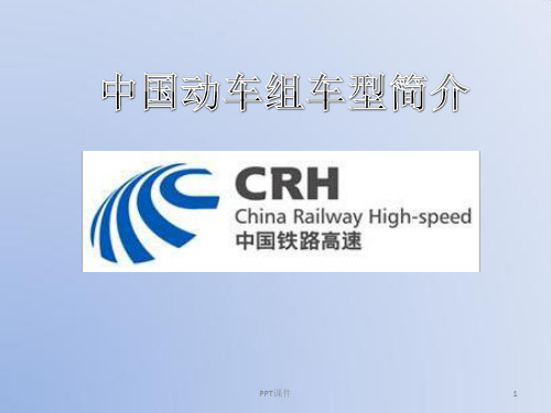 CRH动车组型号简介  ppt课件