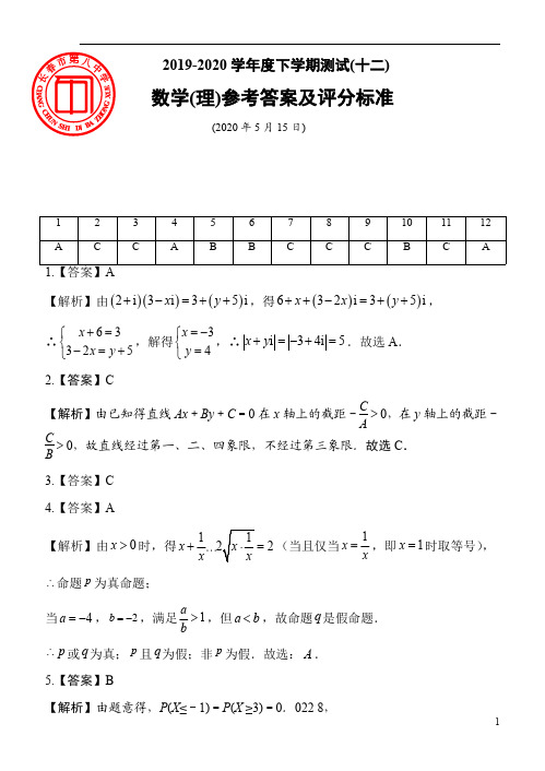 吉林省长春市第八中学2020届高三下学期测试十二数学(理)试题参考答案