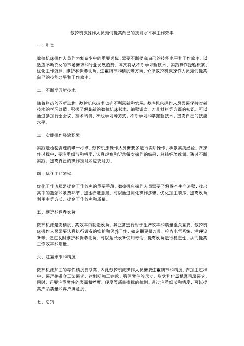 数控机床操作人员如何提高自己的技能水平和工作效率