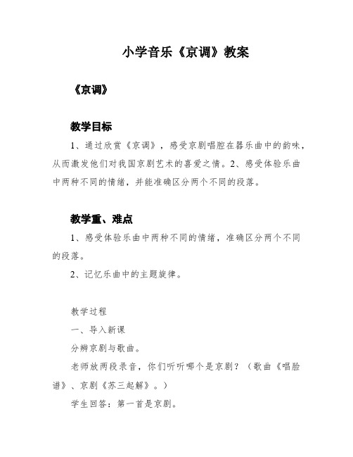 小学音乐《京调》教案