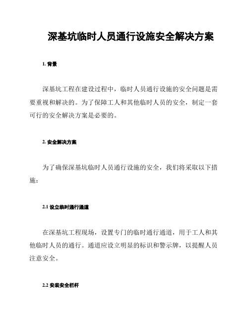 深基坑临时人员通行设施安全解决方案