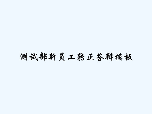 测试部新员工转正答辨模板