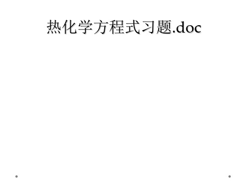 热化学方程式习题.doc