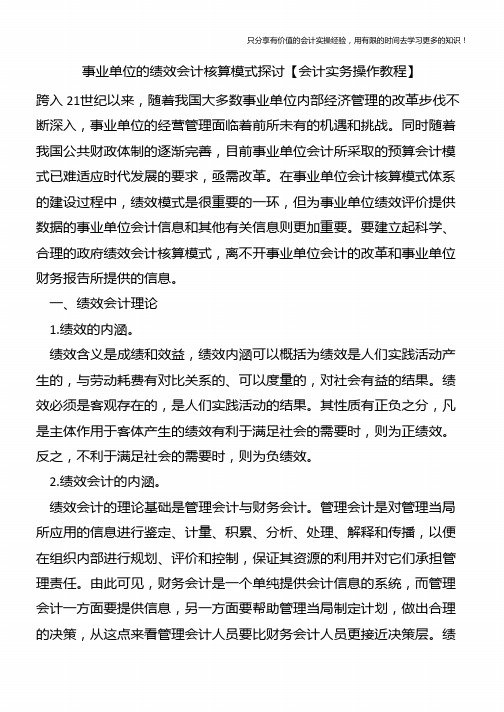 事业单位的绩效会计核算模式探讨【会计实务操作教程】