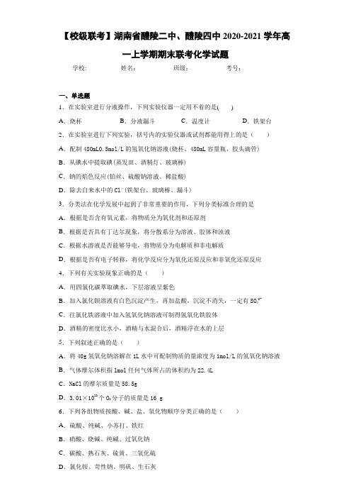 湖南省醴陵二中、醴陵四中高一上学期期末联考化学试题