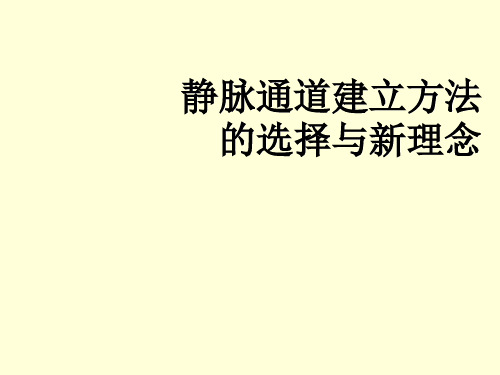 静脉通道建立方法ppt课件