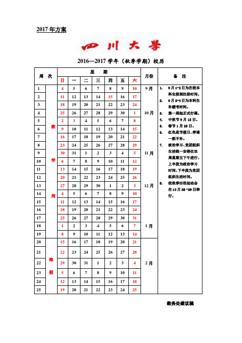 四川大学2016-2017学年两学期校历