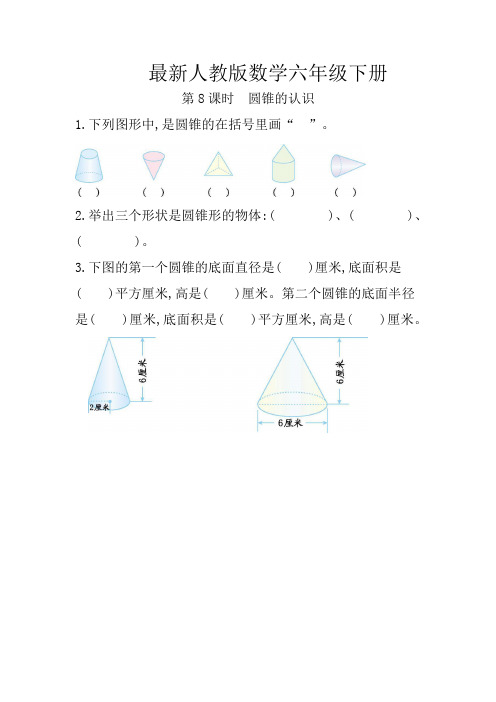 最新人教版数学六年级下册圆锥的认识练习题(含答案)