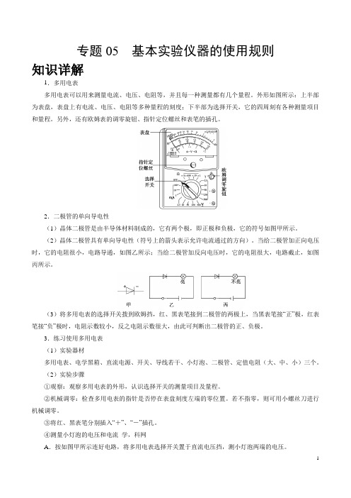 专题05 基本实验仪器的使用规则-高中物理实验基础知识