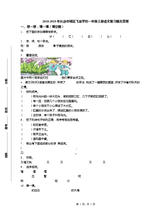 2018-2019年长治市城区飞龙学校一年级上册语文复习题无答案