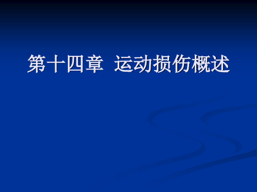 第十四章 运动损伤概述