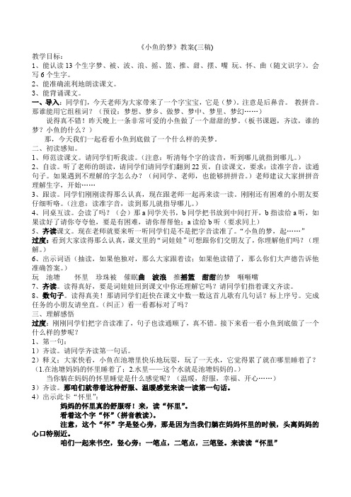 北师大版小学语文一年级《小鱼的梦》优质课教学设计_16