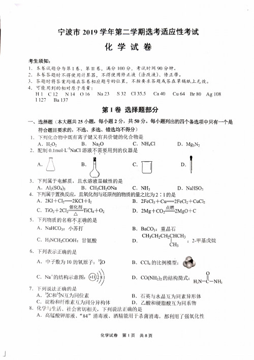 浙江省宁波市2020届高三适应性考试(二模)化学试题与答案