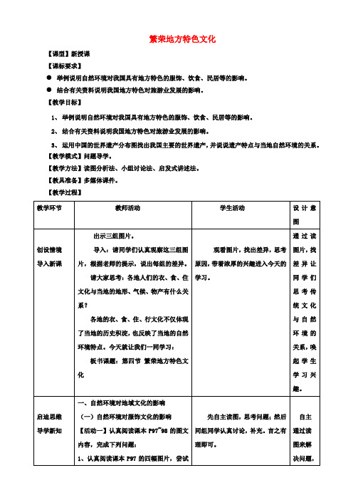 八年级地理上册第4章第4节繁荣地方特色文化教案(新版)商务星球版(1)