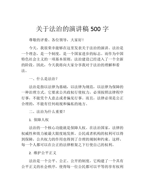 关于法治的演讲稿500字