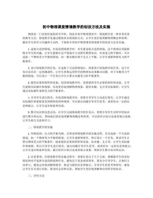 初中物理课堂情境教学的创设方法及实施