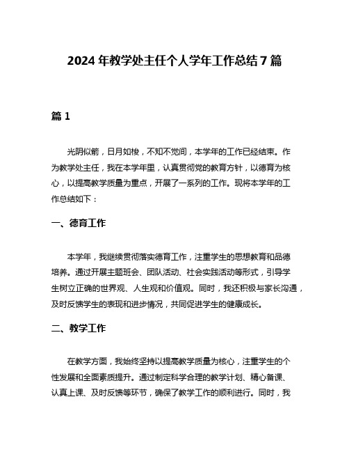 2024年教学处主任个人学年工作总结7篇