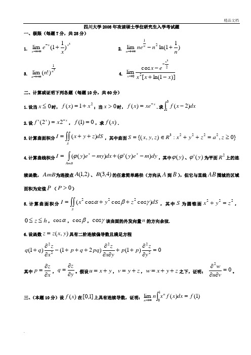 四川大学数学分析考研真题