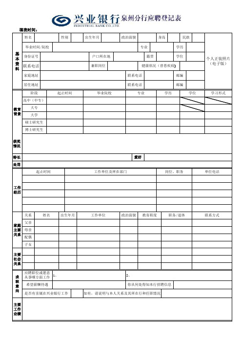 兴业银行泉州分行应聘登记表-应聘登记表(新表)