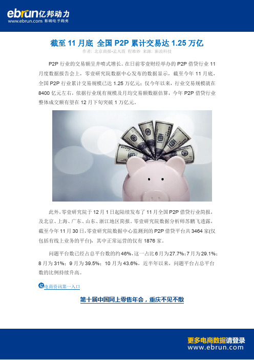 截至11月底 全国P2P累计交易达1.25万亿