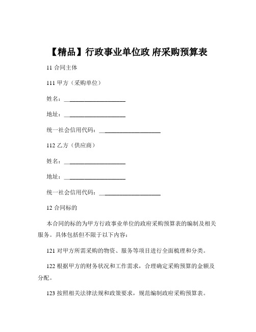 【精品】行政事业单位政 府采购预算表