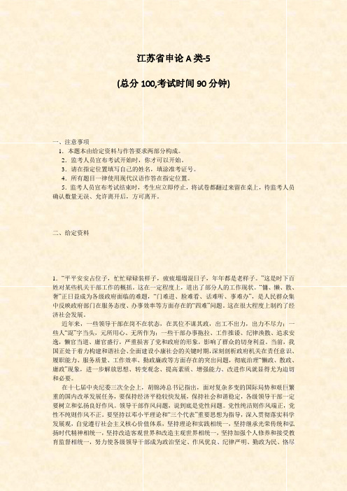 江苏省申论A类-5_真题-无答案