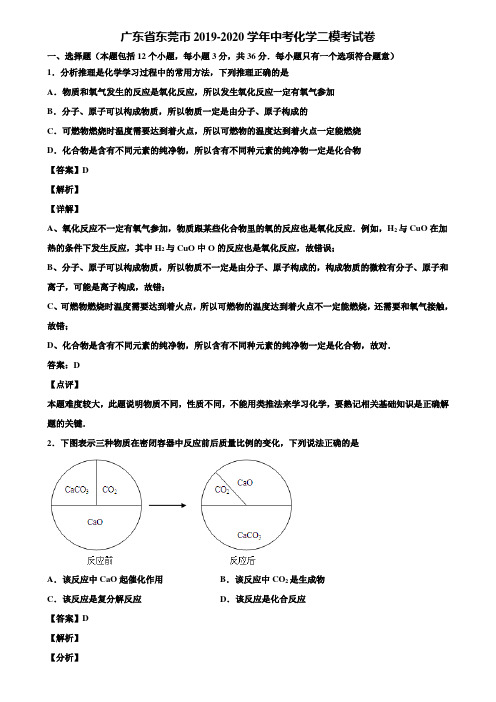 广东省东莞市2019-2020学年中考化学二模考试卷含解析