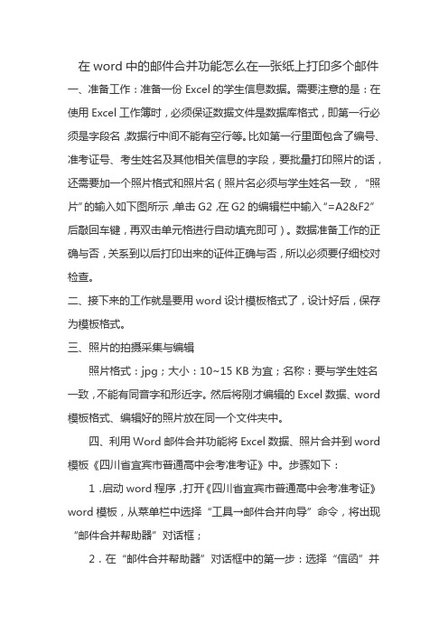 在word中的邮件合并功能怎么在一张纸上打印多个邮件