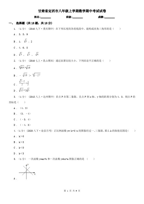 甘肃省定西市八年级上学期数学期中考试试卷