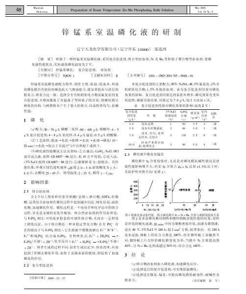 锌锰系室温磷化液的研制