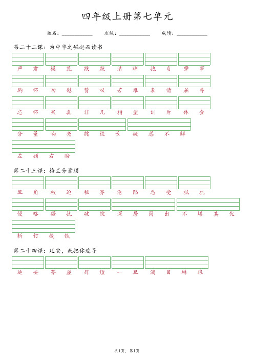 【最新版】部编版四年级上册语文第七单元《看词语写拼音》专项练习(含答案)