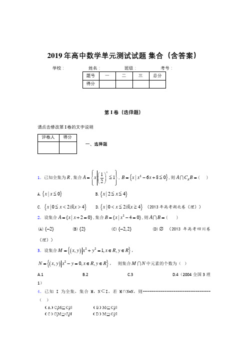 精选高中数学单元测试题-集合完整题库(含答案)