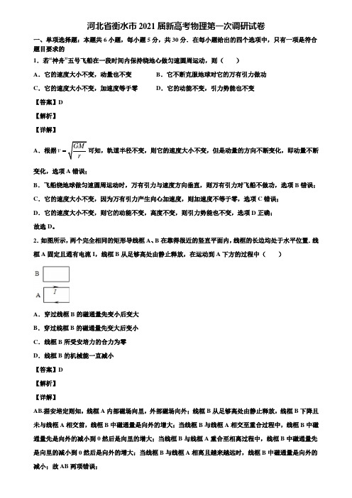 河北省衡水市2021届新高考物理第一次调研试卷含解析