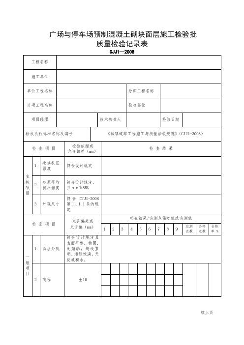 广场与停车场预制混凝土砌块面层施工检验批质量检验记录