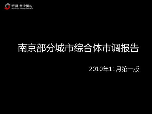 2010年11月南京部分城市综合体市调报告