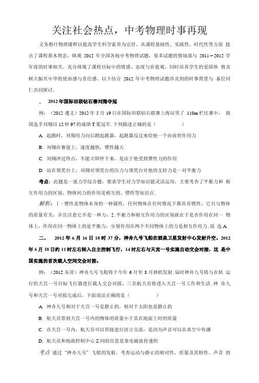 关注社会热点,中考物理时事再现.doc