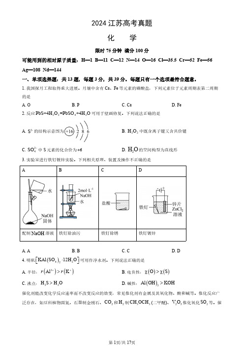 2024年江苏省高考化学试卷(真题+答案)