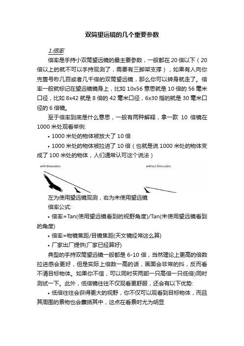 双筒望远镜的几个重要参数