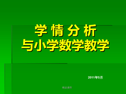 小学数学骨干教师培训讲座(精编课件).ppt