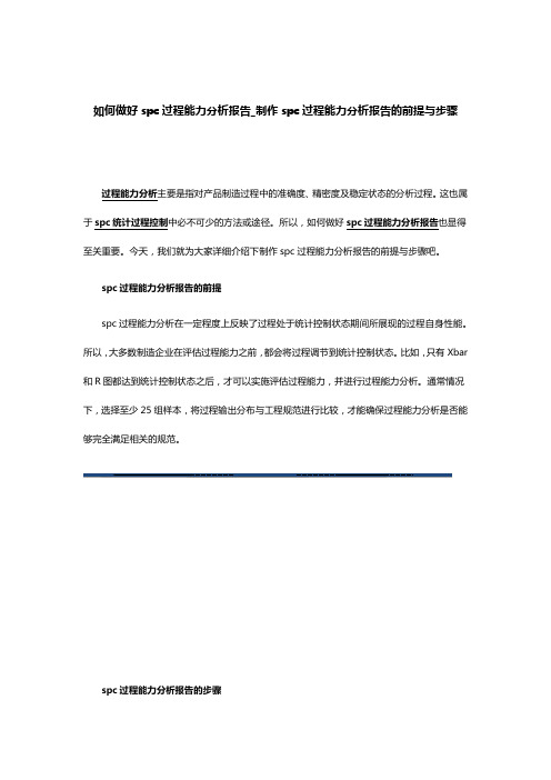 如何做好spc过程能力分析报告_制作spc过程能力分析报告的前提与步骤