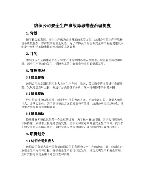 纺织公司安全生产事故隐患排查治理制度