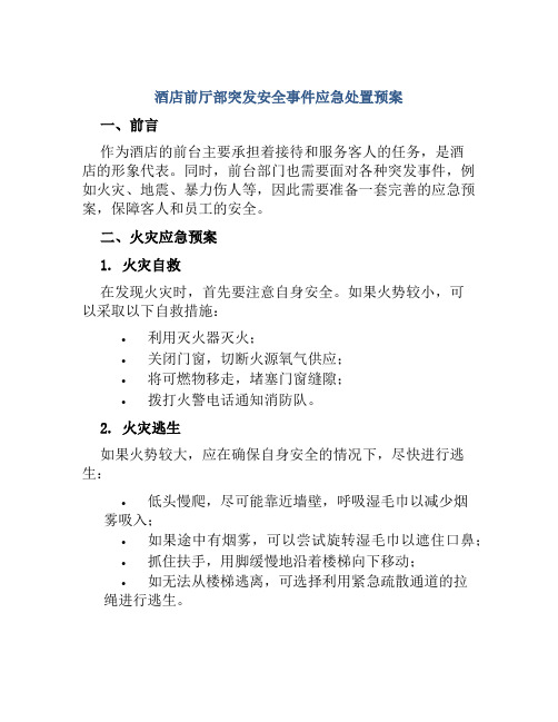 酒店前厅部各类突发安全事件应急处置预案 