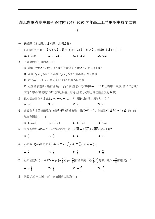 湖北省重点高中联考协作体2019-2020学年高三上学期期中数学试卷2 (含答案解析)