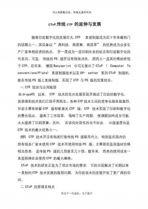 CTcP,传统CTP 的延伸与发展